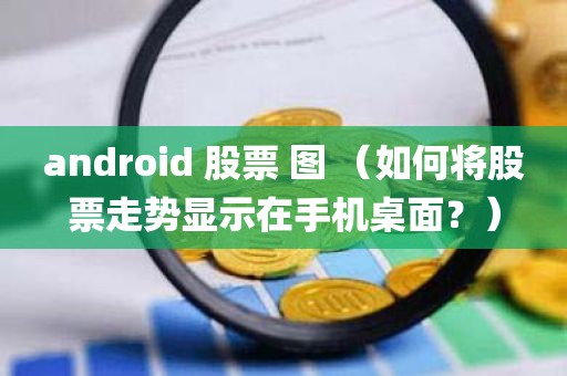 android 股票 图 （如何将股票走势显示在手机桌面？）