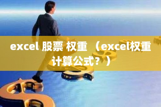 excel 股票 权重 （excel权重计算公式？）