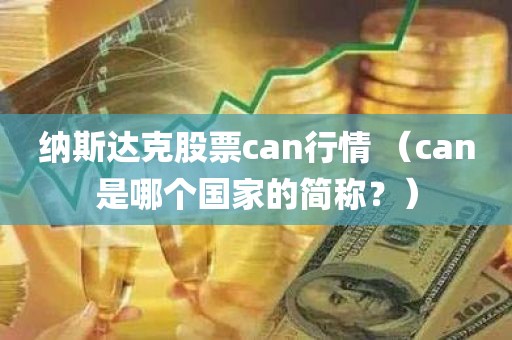 纳斯达克股票can行情 （can是哪个国家的简称？）