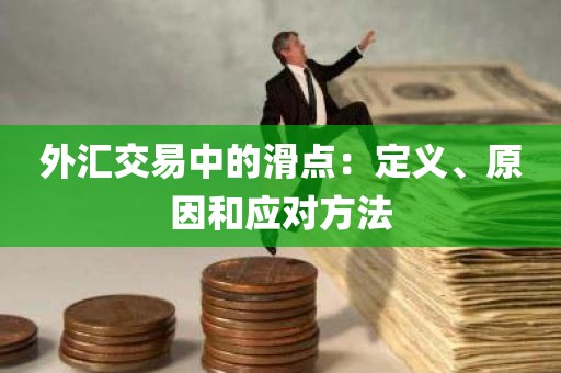 外汇交易中的滑点：定义、原因和应对方法