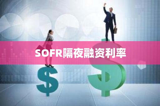SOFR隔夜融资利率