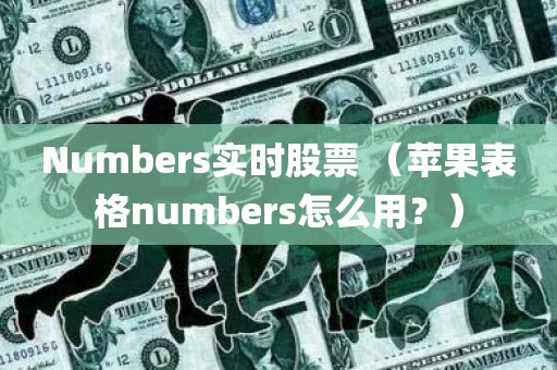 Numbers实时股票 （苹果表格numbers怎么用？）