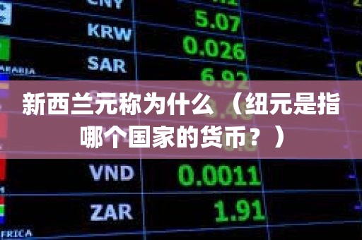 新西兰元称为什么 （纽元是指哪个国家的货币？）