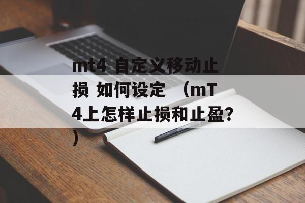 mt4 自定义移动止损 如何设定 （mT4上怎样止损和止盈？）