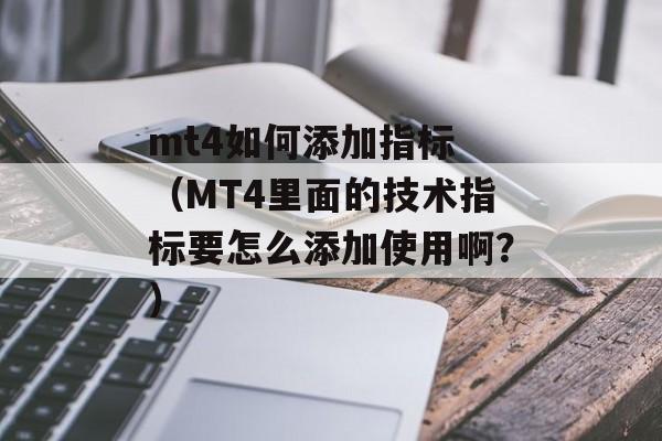 mt4如何添加指标 （MT4里面的技术指标要怎么添加使用啊？）