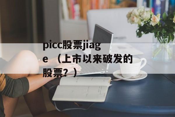 picc股票jiage （上市以来破发的股票？）