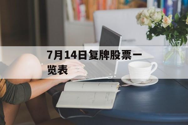 7月14日复牌股票一览表