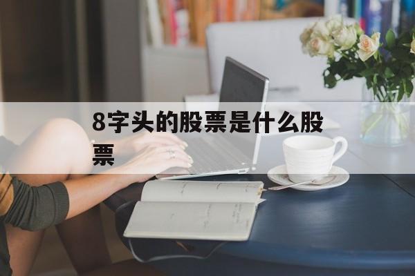 8字头的股票是什么股票