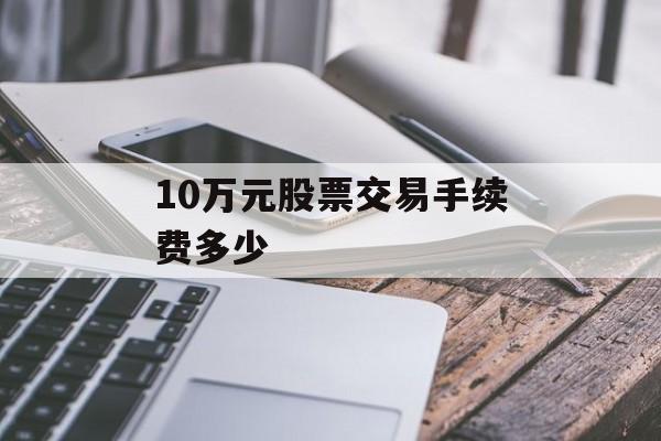 10万元股票交易手续费多少