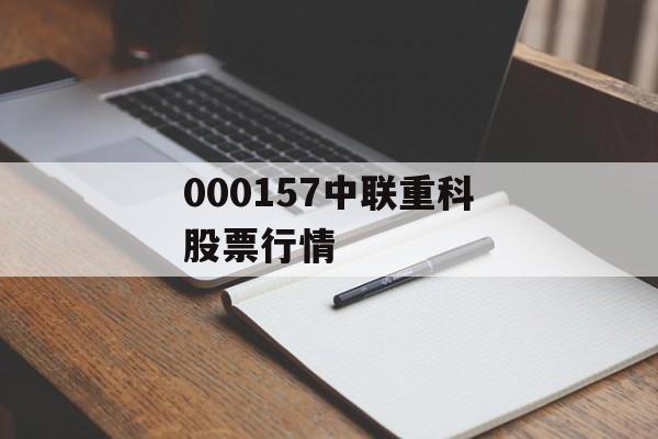 000157中联重科股票行情