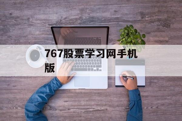 767股票学习网手机版