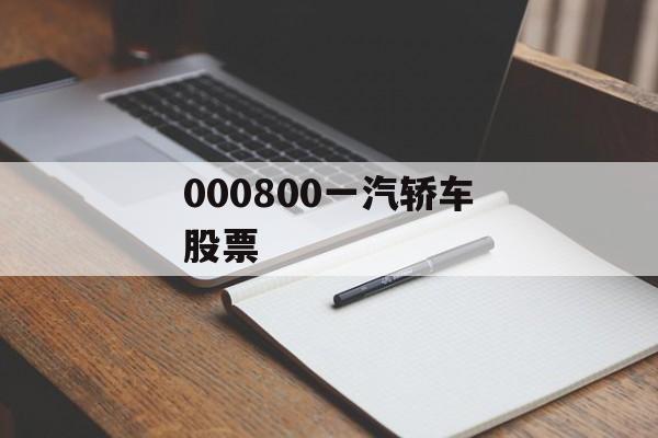 000800一汽轿车股票