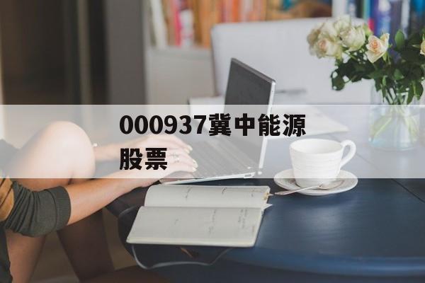 000937冀中能源股票