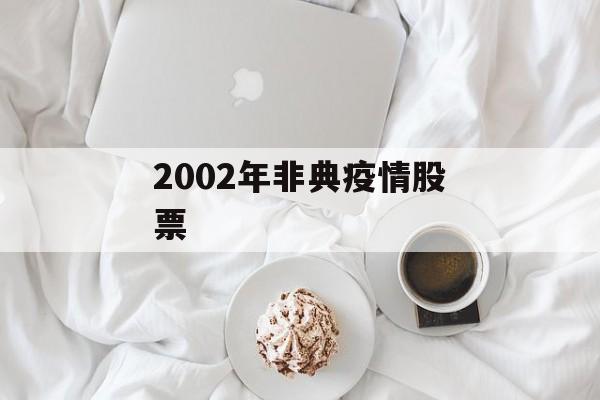 2002年非典疫情股票