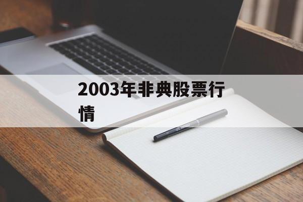 2003年非典股票行情