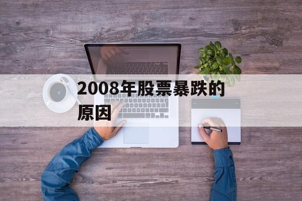 2008年股票暴跌的原因