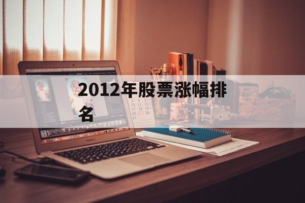 2012年股票涨幅排名