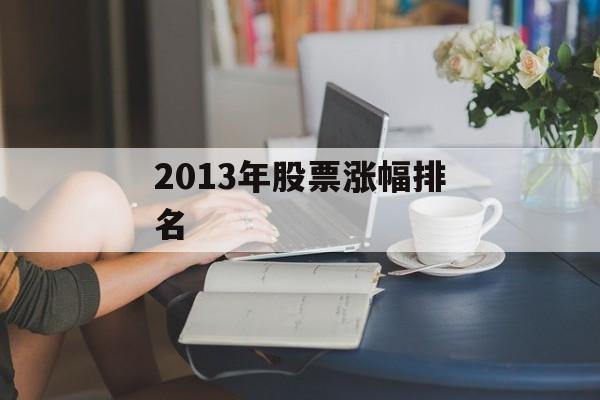 2013年股票涨幅排名