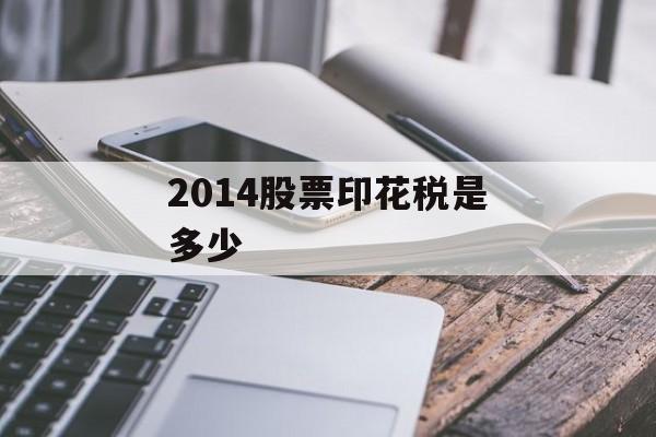 2014股票印花税是多少