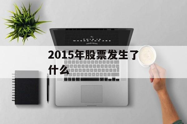 2015年股票发生了什么