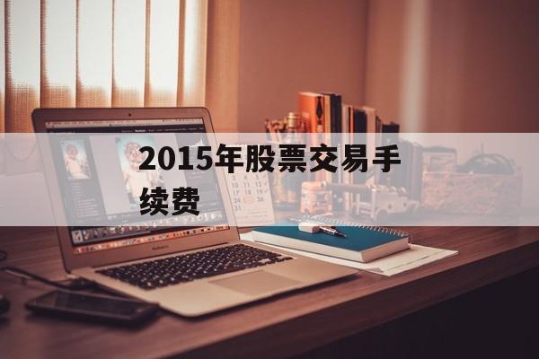 2015年股票交易手续费