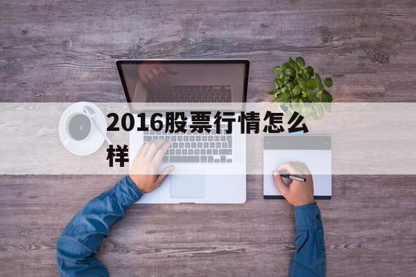 2016股票行情怎么样