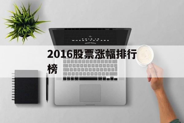 2016股票涨幅排行榜