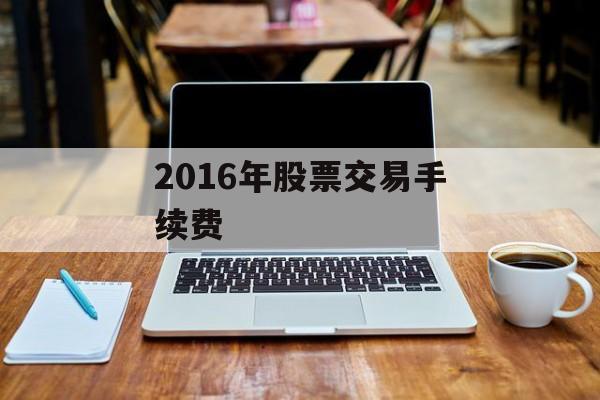 2016年股票交易手续费