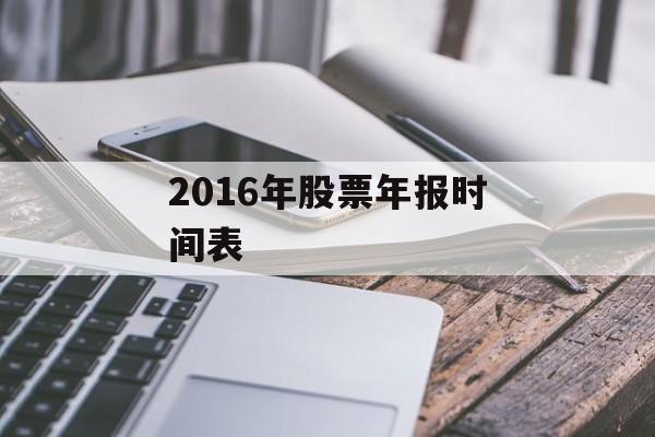 2016年股票年报时间表