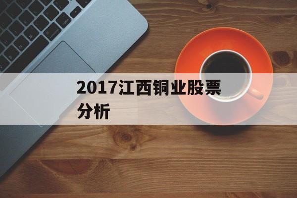 2017江西铜业股票分析