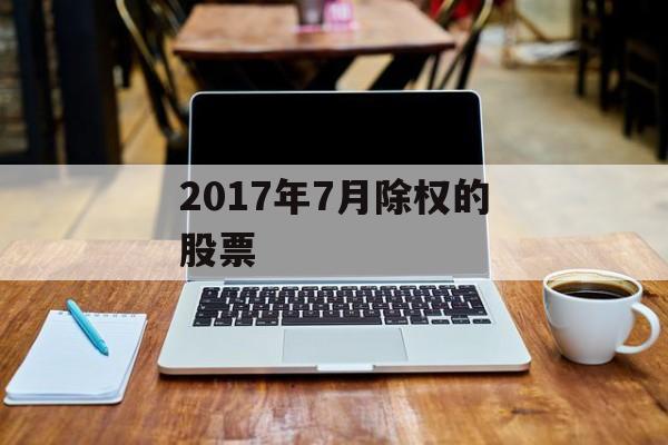 2017年7月除权的股票