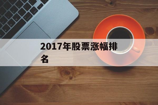 2017年股票涨幅排名