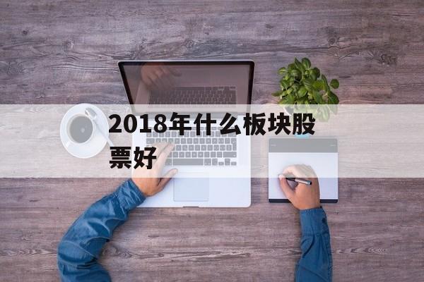 2018年什么板块股票好