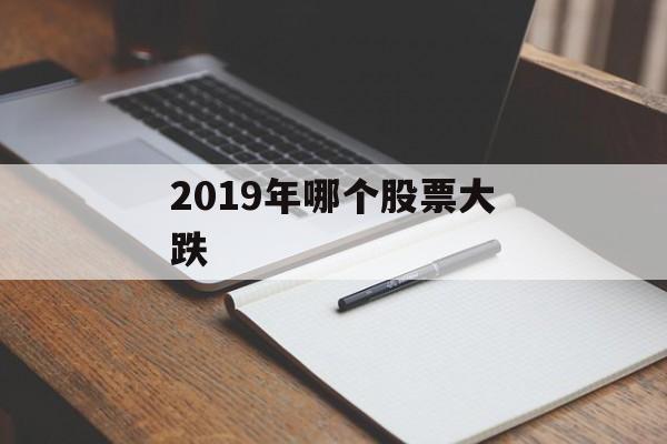 2019年哪个股票大跌