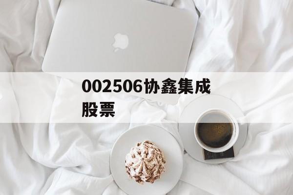 002506协鑫集成股票