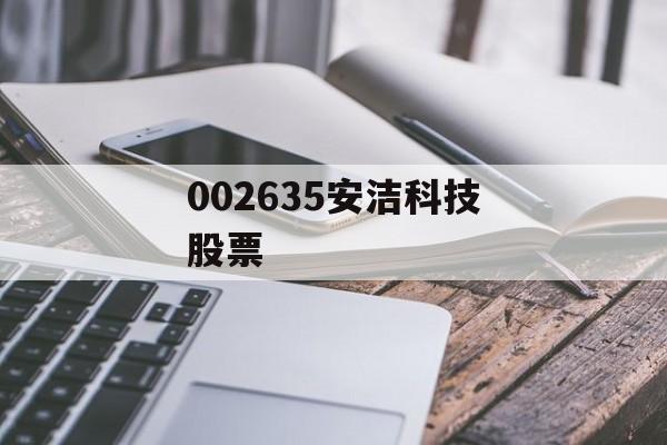 002635安洁科技股票