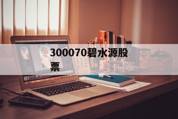 300070碧水源股票