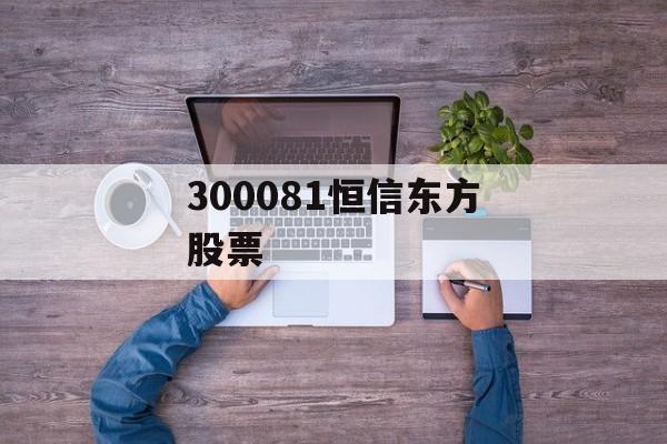 300081恒信东方股票