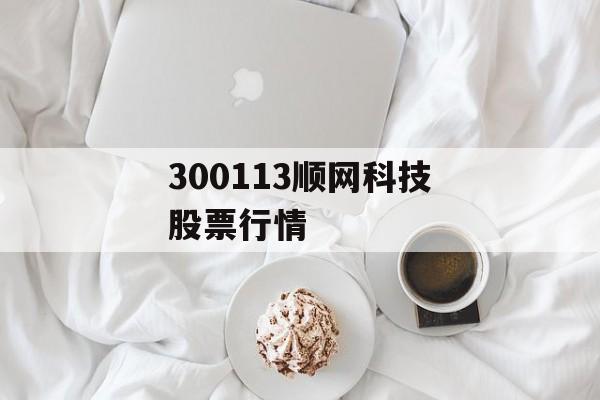 300113顺网科技股票行情