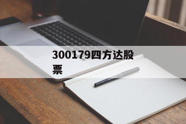 300179四方达股票