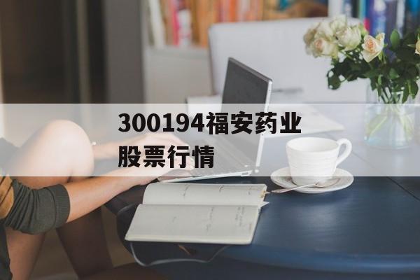 300194福安药业股票行情