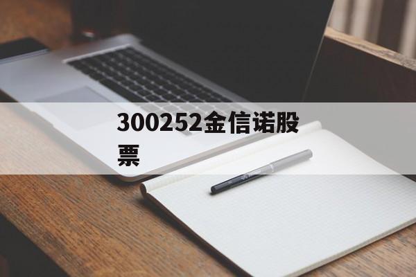 300252金信诺股票