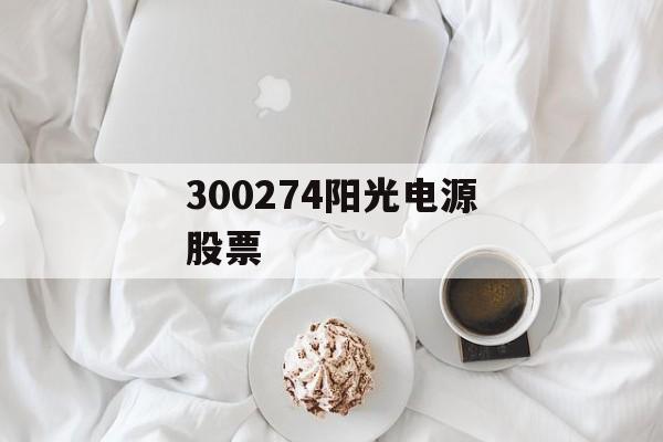 300274阳光电源股票