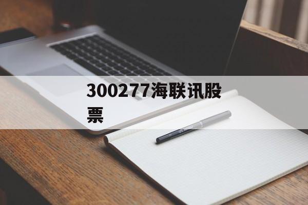 300277海联讯股票