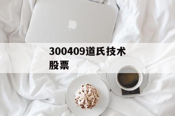 300409道氏技术股票