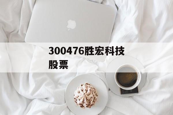 300476胜宏科技股票