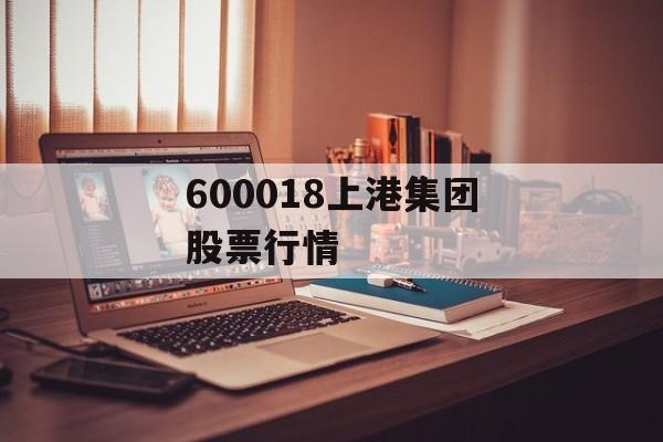 600018上港集团股票行情