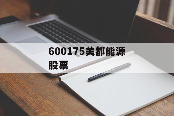 600175美都能源股票