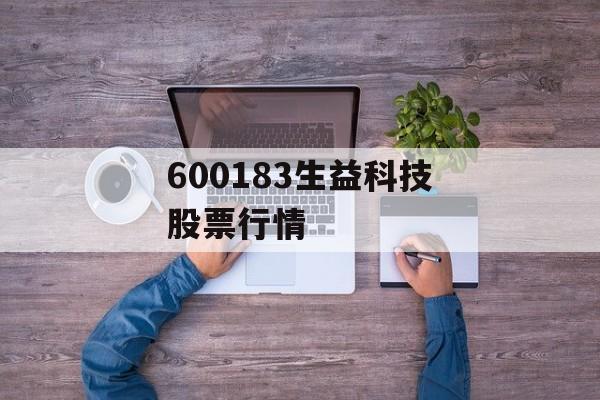 600183生益科技股票行情