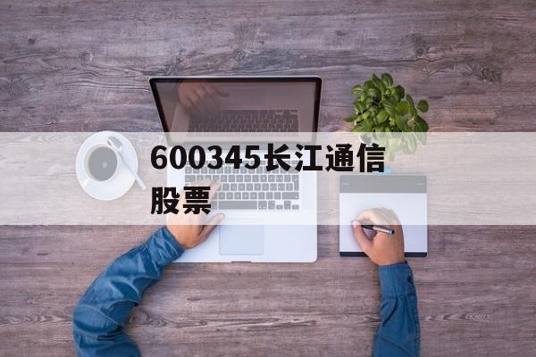 600345长江通信股票